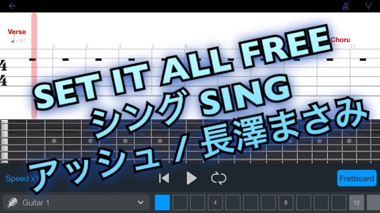 【TAB譜】SING シング　SET IT ALL FREE （セット・イット・オール・フリー）　アッシュ / 長澤まさみ【エレキギター中級者用練習曲】