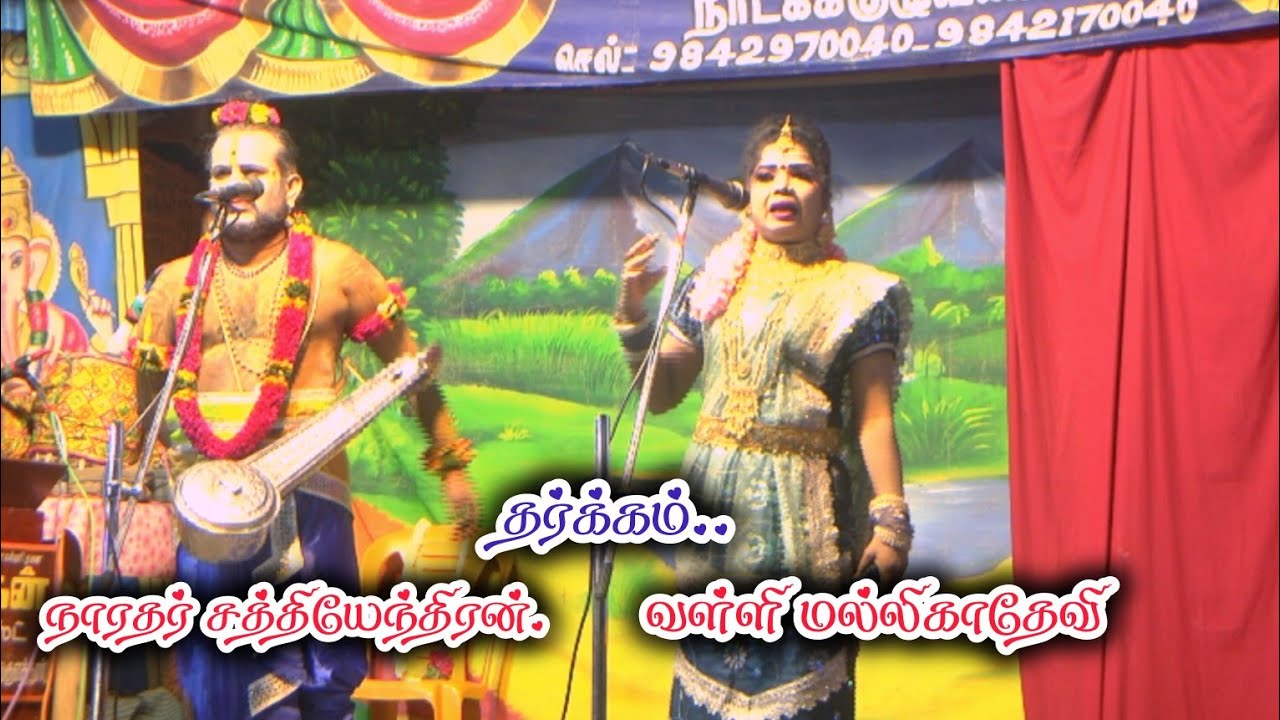 வள்ளி மல்லிகாதேவி - நாரதர் சத்தியேந்திரன் தர்க்கம் கீழப்பாறைக்குளம் | ரவிதரன் முருகனாக கழுகாசலம்