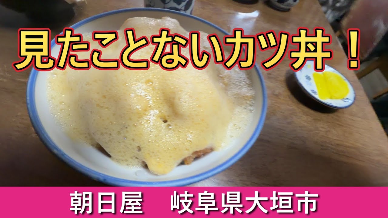 メレンゲのカツ丼にビックリ！おいしくて安い！　朝日屋