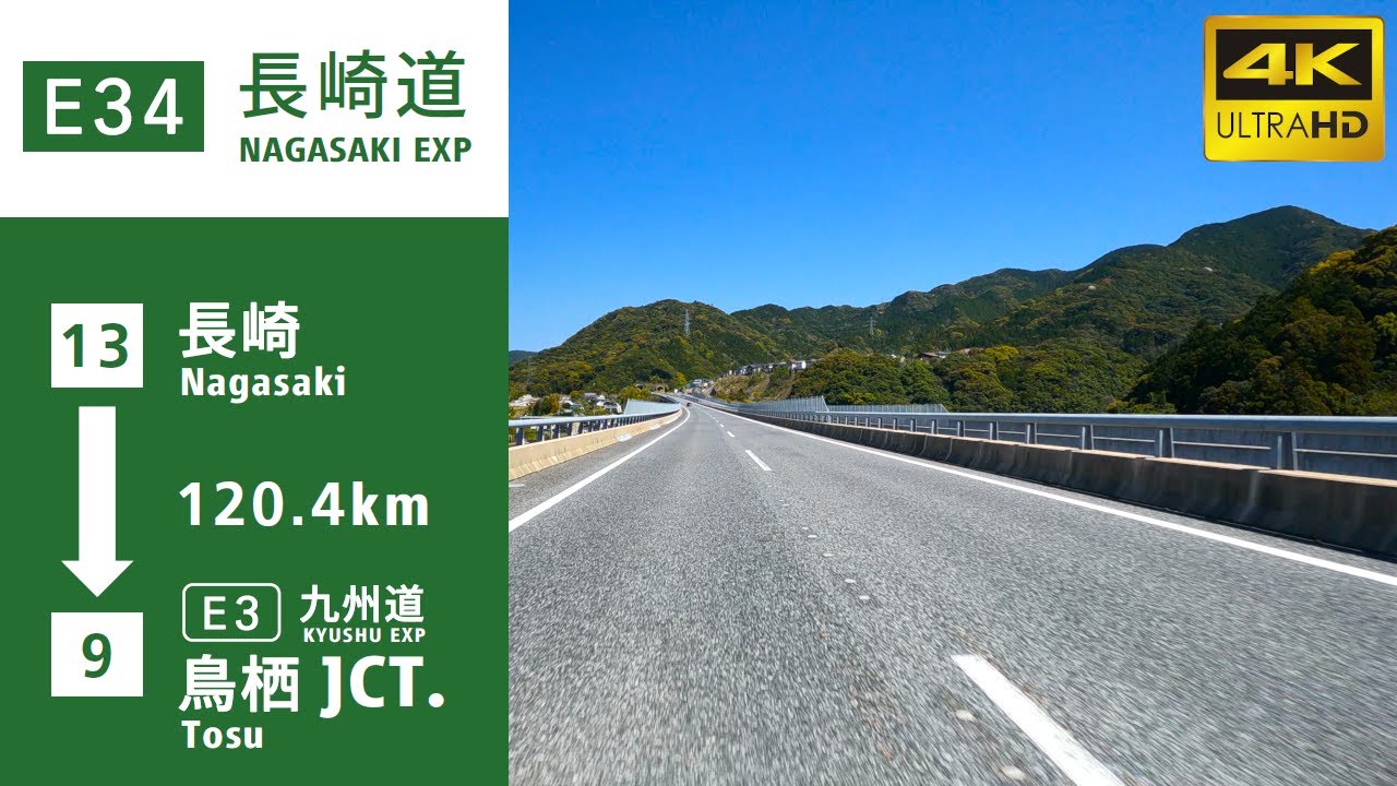 【車載動画】(4K60p)長崎自動車道(E34)(長崎→鳥栖)／(Expressways in Japan) NAGASAKI EXPWY (Nagasaki→Tosu 120.4km)