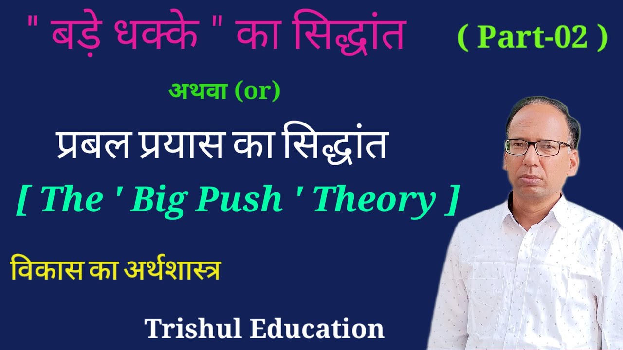 बड़े धक्के का सिद्धांत   Part-2   ||   Rodan's Big Push Theory   ||