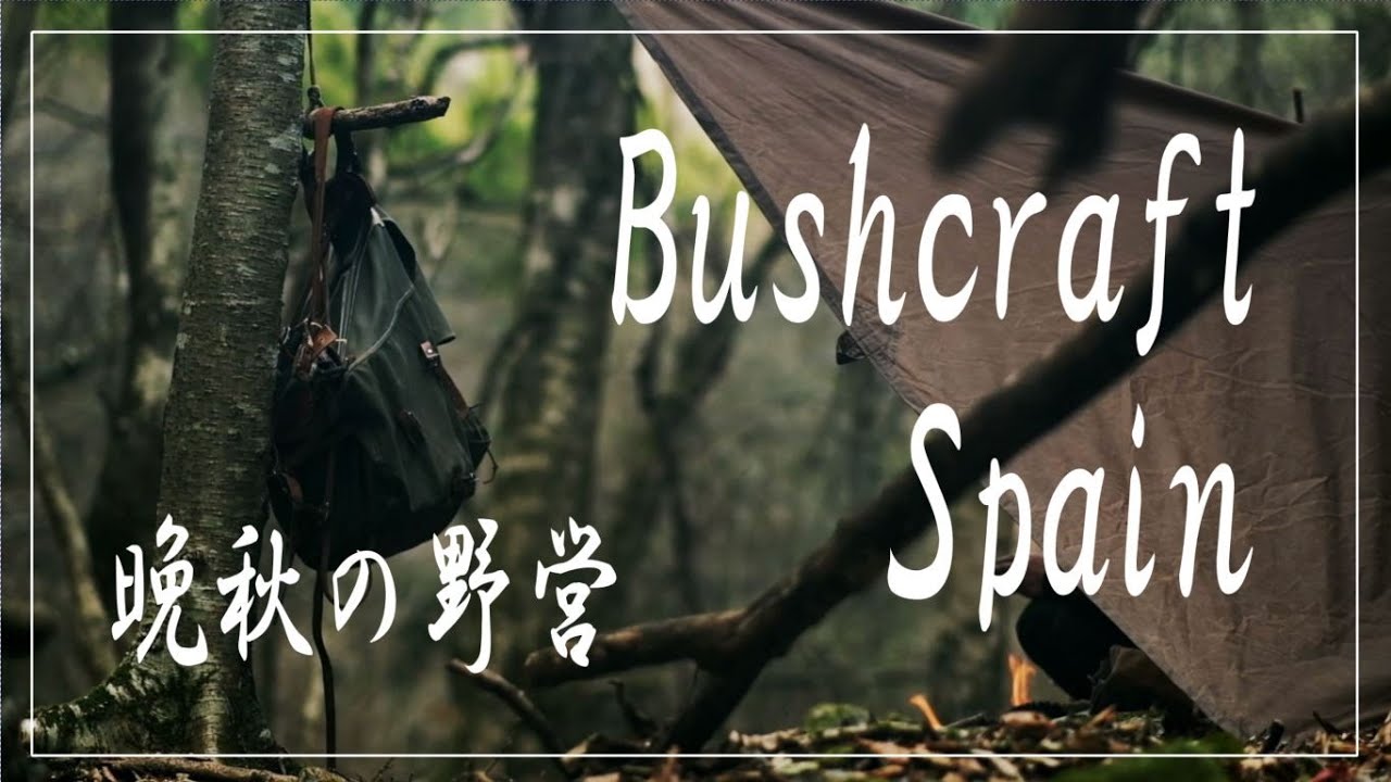 【野営】Bushcraft Spain　晩秋の野営