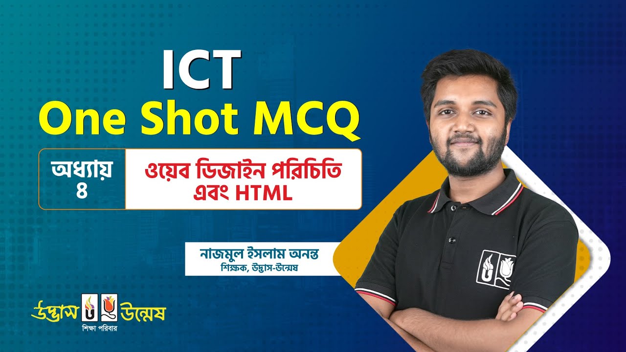 'ওয়েব ডিজাইন পরিচিতি এবং HTML' One Shot MCQ | ICT | তথ্য ও যোগাযোগ প্রযুক্তি | Udvash Unmesh