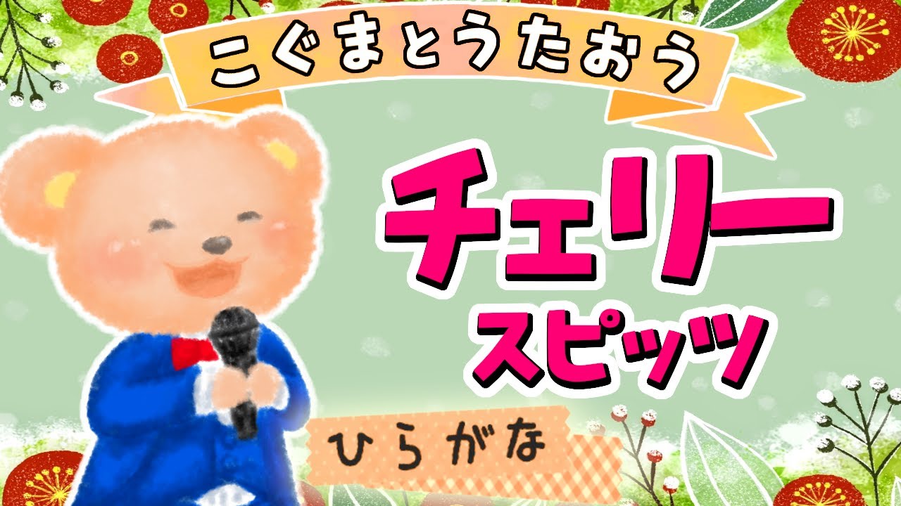 【ひらがな歌詞】チェリー / スピッツ ★こぐまとうたおう★