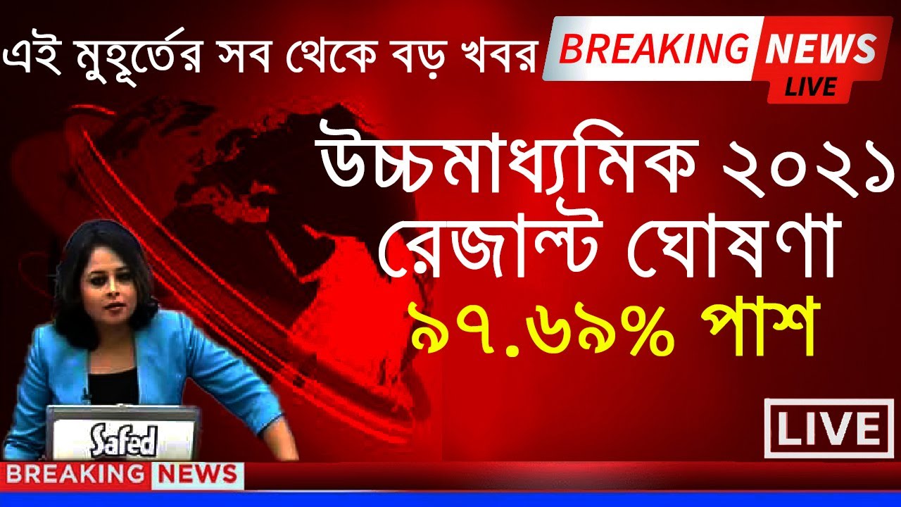 GOOD NEWS ALL STUDENTS | wb hs result 2021|hs result 2021 west bengal |hs result 2021