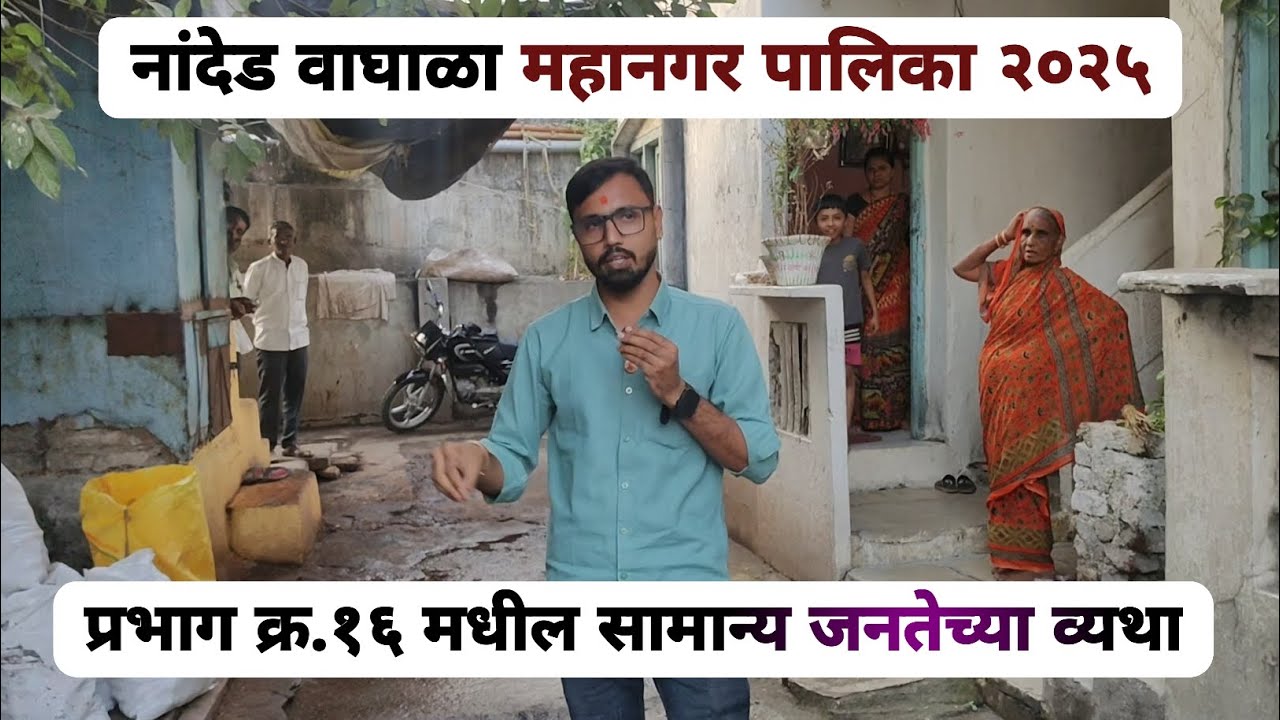 प्रभाग क्रमांक १६ मधील सामान्य जनतेच्या अडचणी जाणून घेण्याचे प्रयत्न..#नांदेड 