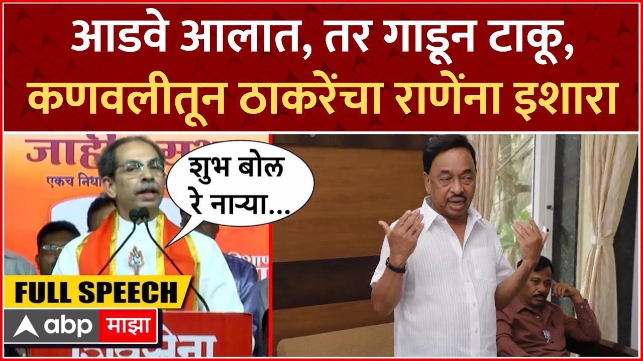 Uddhav Thackeray Speech Kankavali : आडवे आलात, तर गाडून टाकू, कणवलीतून राणेंना इशारा