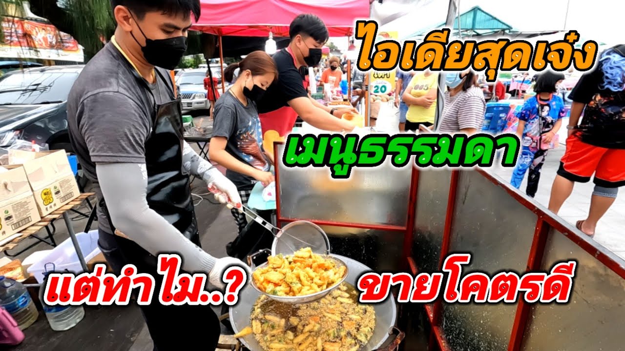 ไอเดียสุดเจ๋ง‼️เมนูธรรมดา แต่ทำไม..?ขายโคตรดี!!เขย่าไม่หยุด7อย่าง​ 5รสชาติ​ 20บาท ทอด2กระทะยังไม่ทัน