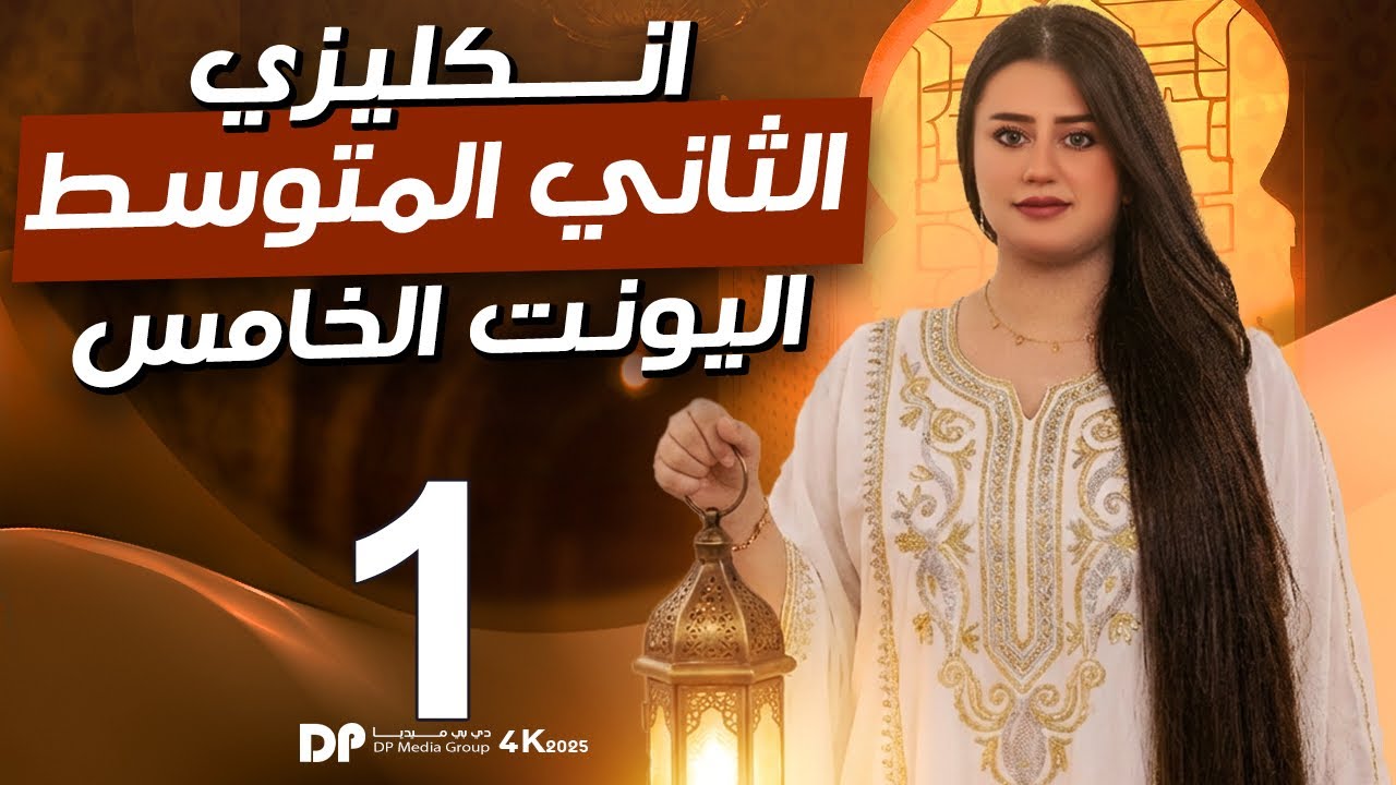أنكليزي ثاني متوسط|| أقسام الكلام || المحاضرة 1 || اليونت 5