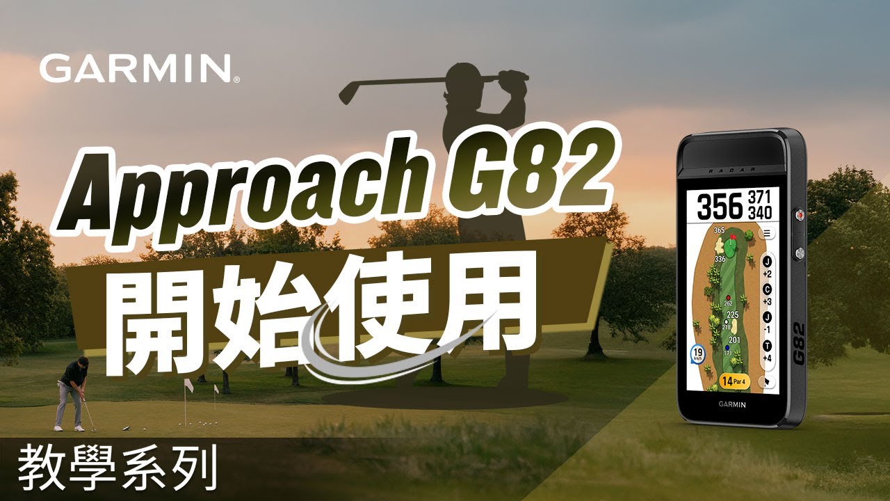 [Учебное пособие] Вводное руководство по Garmin Approach G82 | Полное руководство по первоначальн...