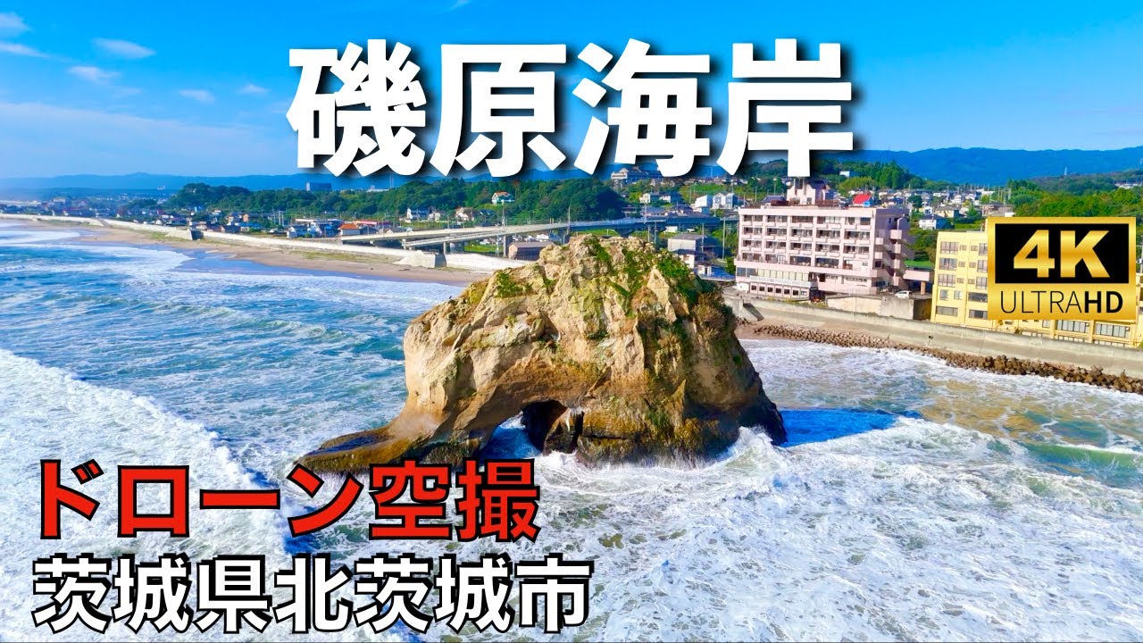 【ドローン撮影】【4K】磯原海岸/磯原町磯原/茨城県北茨城市/ Drone in japan【空撮】