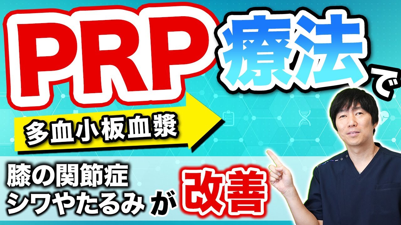 【PRP療法】受ける前にこれを見て！後悔しないための注意点や効果について解説します！