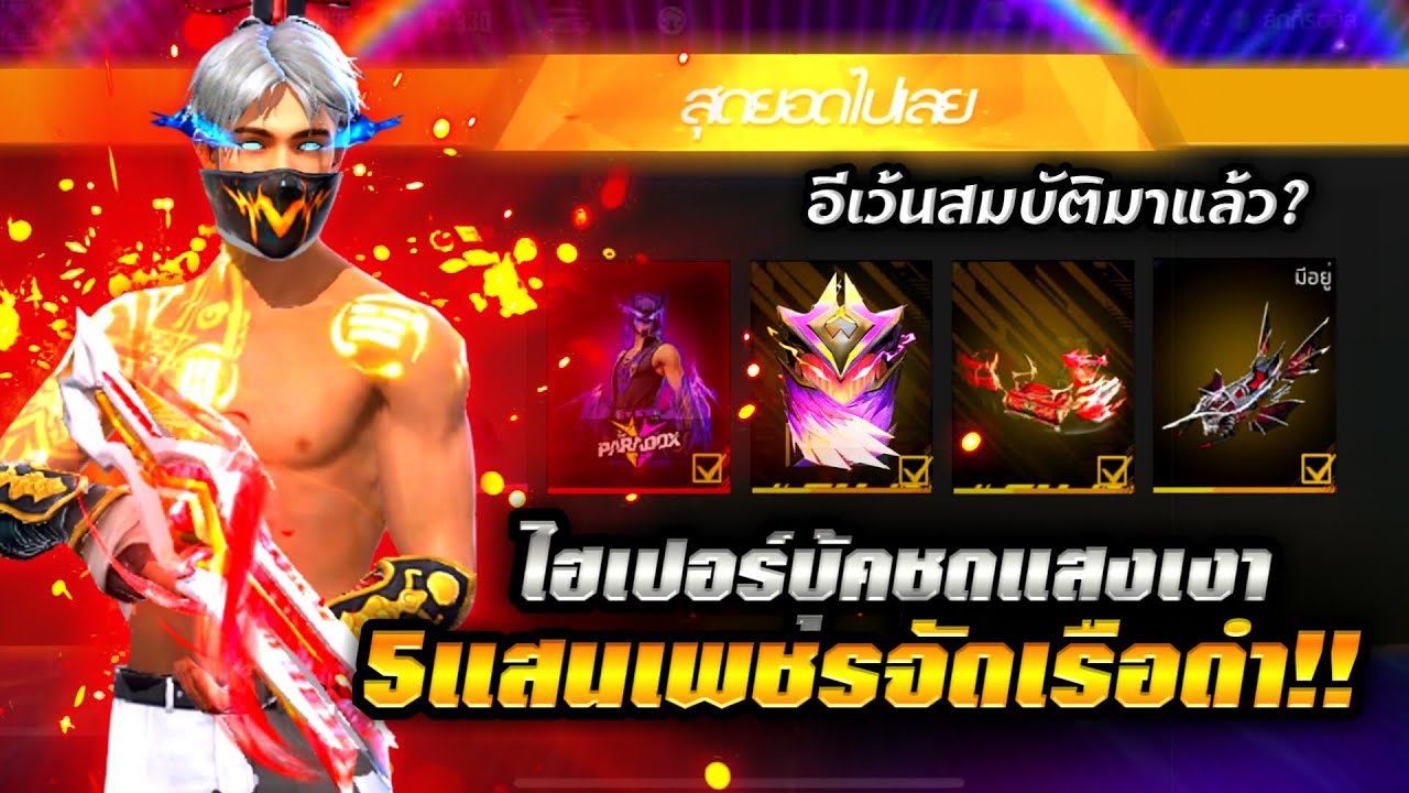 Free Fire | โทกอน2สีสกายวิงจะมาแล้ว!!🔥 ขุดสมบัติรับชุดฟรี + 500,000เพชรVSเรือดำ💥