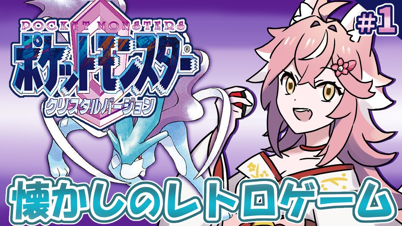 【ポケモン クリスタル】フリーズ引いて最初から！？雑談しながらクリスタル版を初プレイ【 Vtuber 】