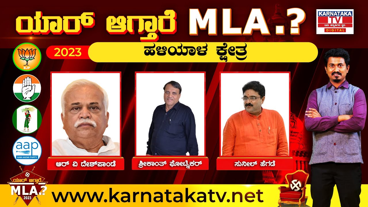 Haliyal : Karnataka election 2023 : ಯಾರಾಗ್ತಾರೆ ಹಳಿಯಾಳ ಕ್ಷೇತ್ರ MLA..? | Shivakumar | Karnataka TV