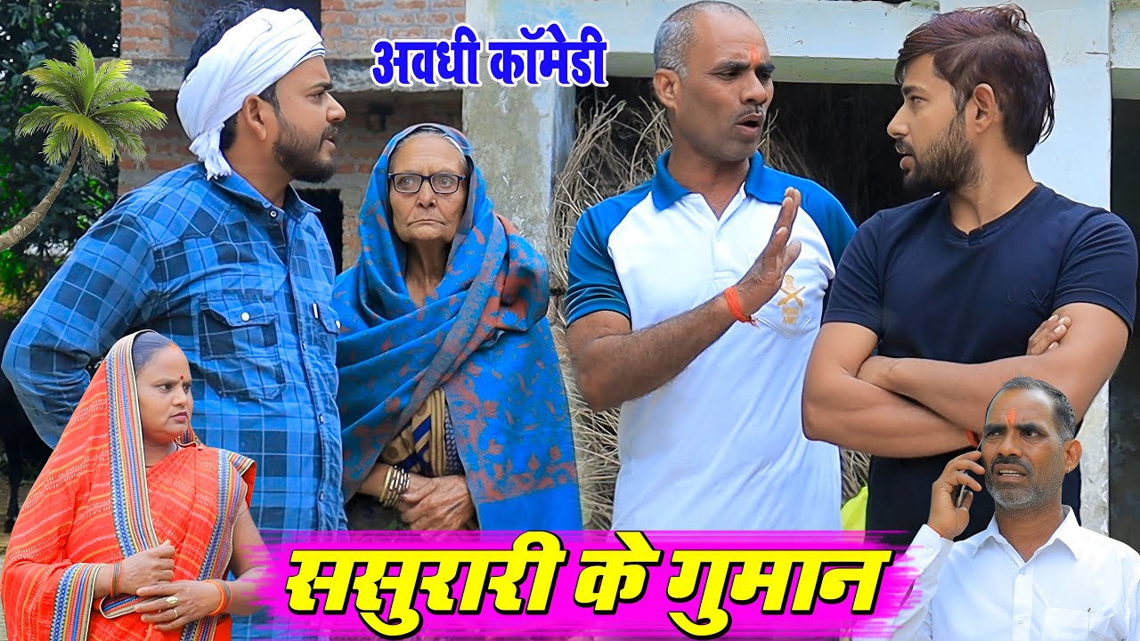 ससुरारी के गुमान | अवधी कॉमेडी | Pbh Films