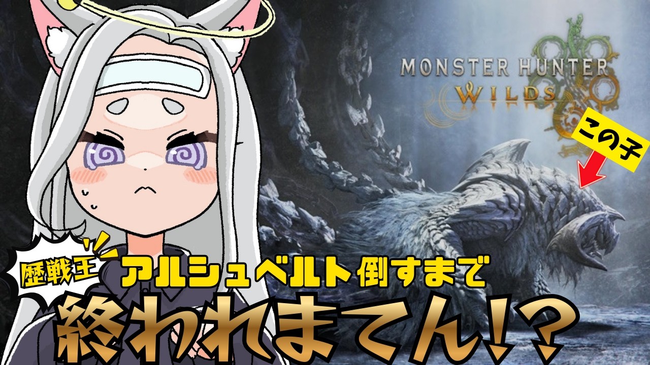 【 モンハンワイルズ /耐久】歴戦王アルシュベルトにおちゃびが挑戦する。 #vtuber    #新人vtuberと繋がりたい  #ゲーム #モンスターハンター