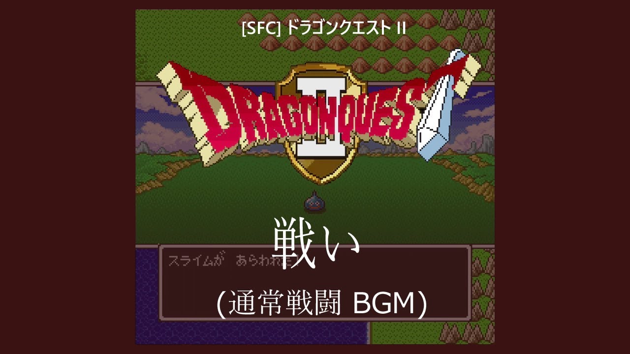 [SFC] ドラゴンクエストII - 戦い
