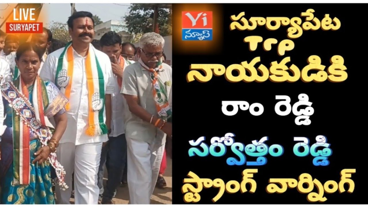 ఆ trp నాయకుడికి సర్వోత్తం రెడ్డి స్ట్రాంగ్ వార్నింగ్ #sarvottamreddy #warns #vattejanaiahyadav