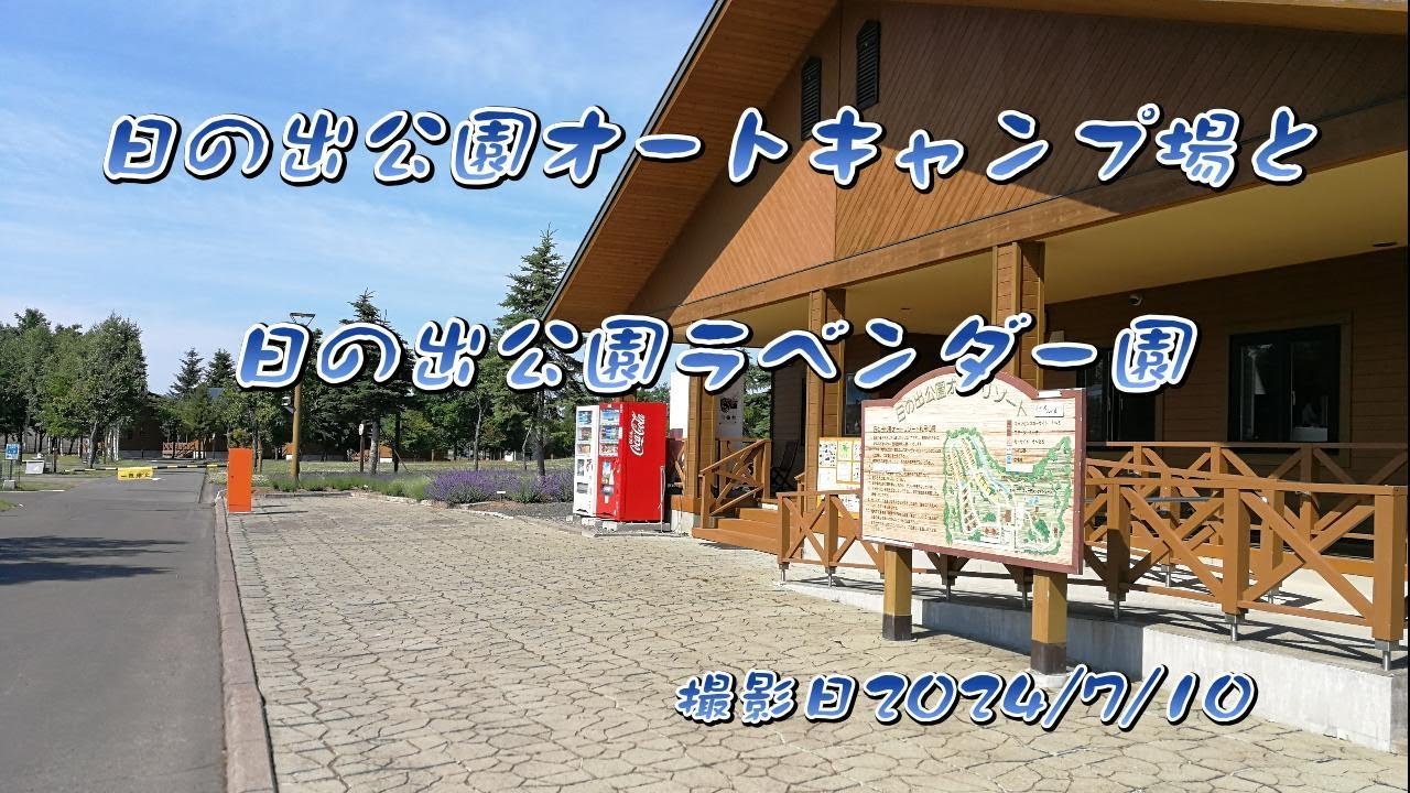 上富良野日の出公園オートキャンプ場とラベンダー
