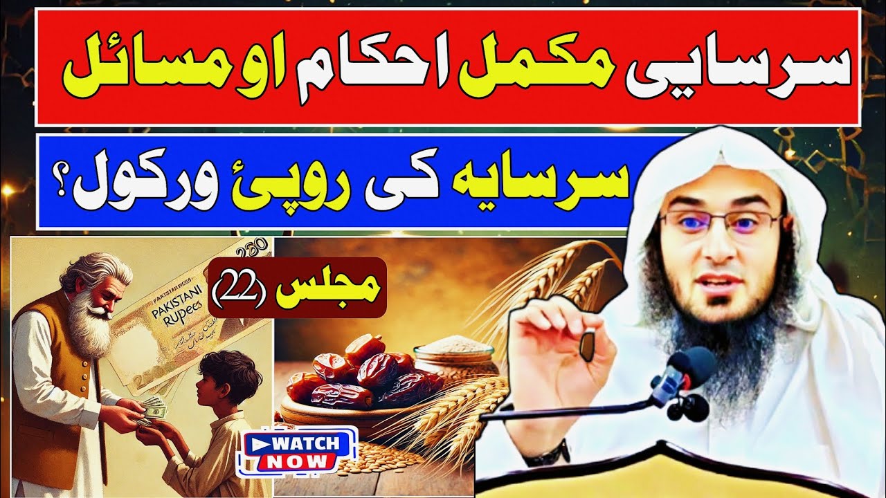 Complete Rulings of Sarsaya | How Much Money Should Be Given? | Sheikh Abu Hassan Swati #bayan