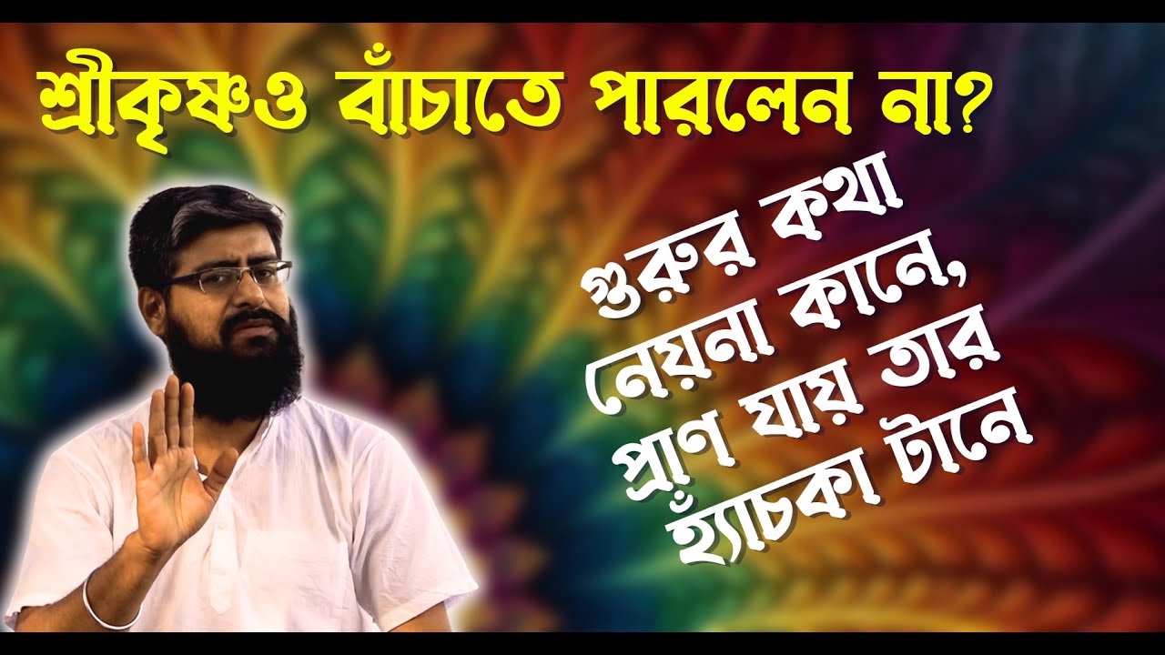শ্রীকৃষ্ণও বাঁচাতে পারলেন না? গুরুর কথা নেয়না কানে, প্রাণ যায় তার হ্যাঁচকা টানে | Dharmakatha