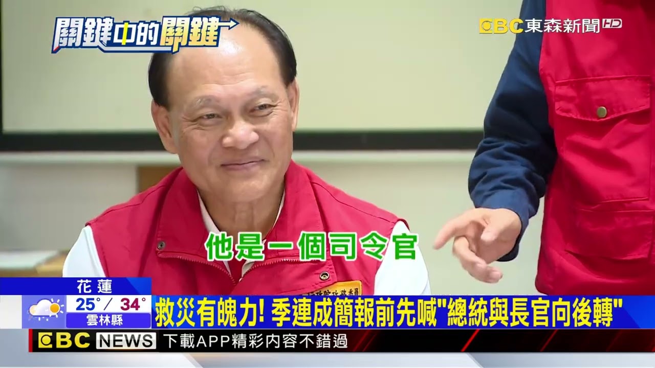 救災「霸氣外漏」被拱選花蓮縣長？ 季連成：一生無這念頭@newsebc