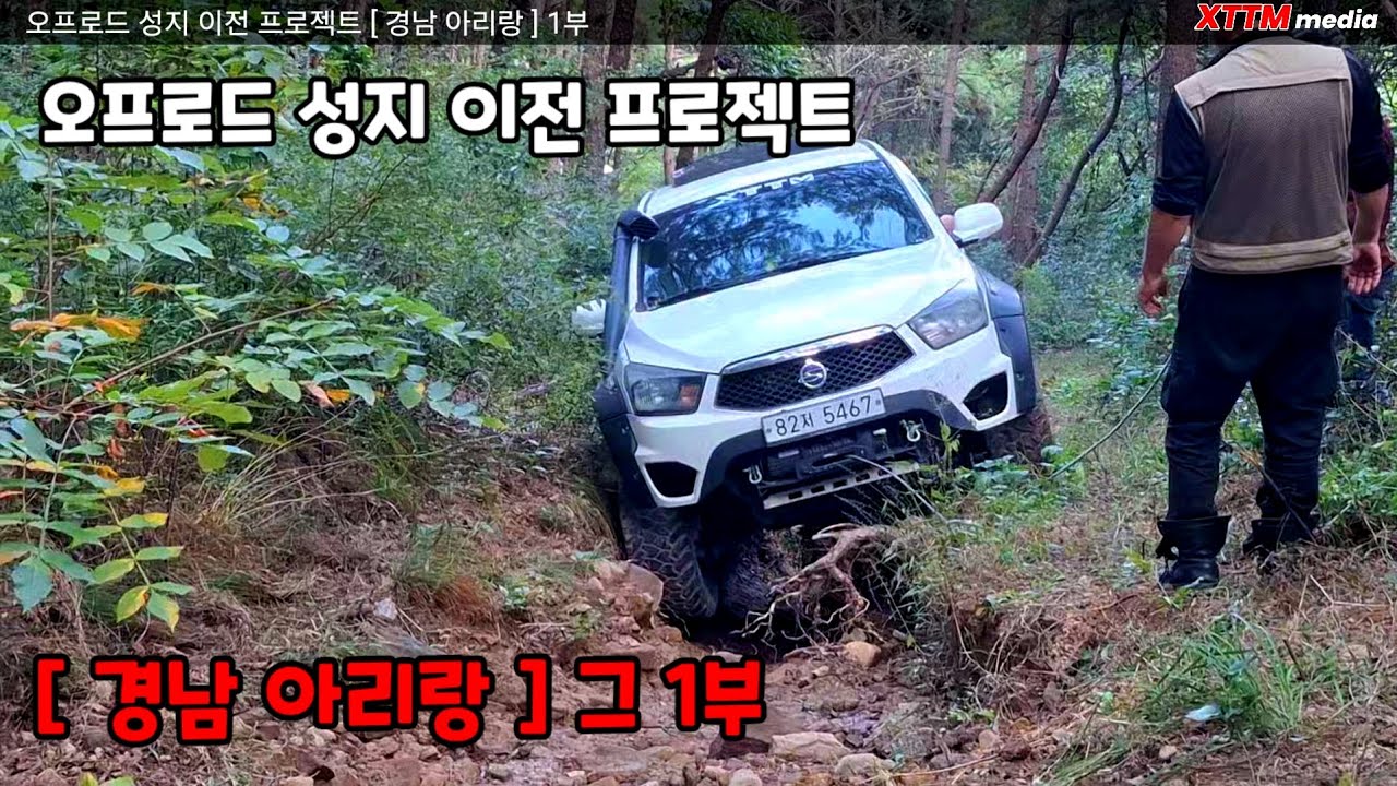 오프로드 성지 이전 프로젝트 [ 경남 아리랑 ] 1부