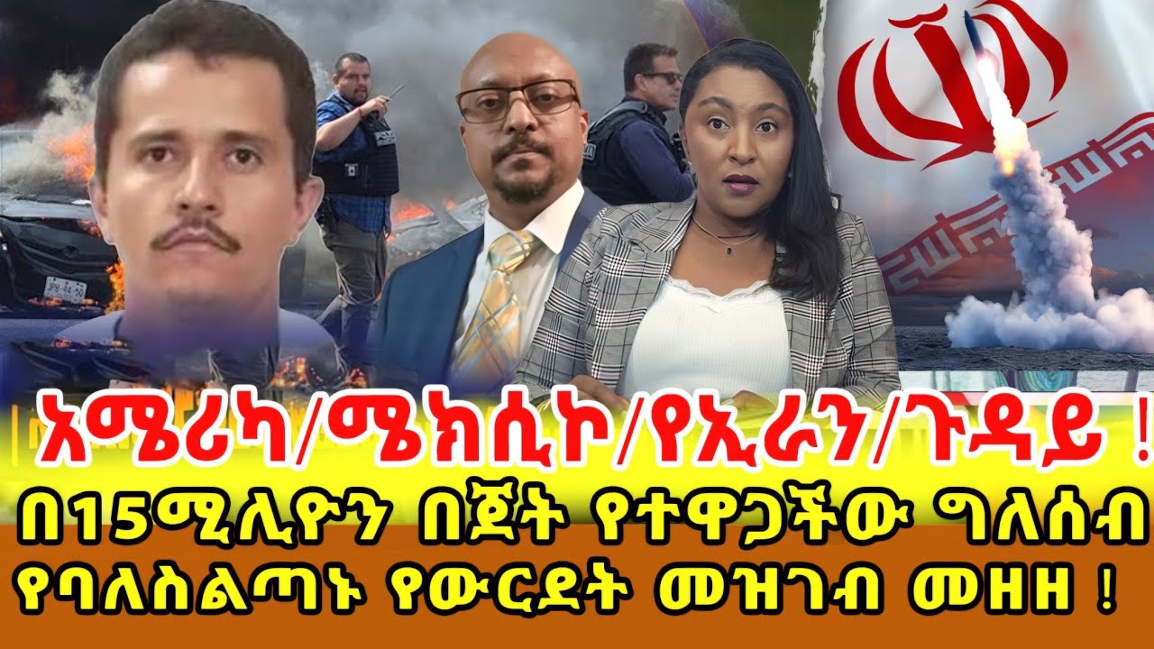 📌ሰሞንኛ..ፌስቡክና ኢንስተግራም ተከሰሱ /የፕሬዝደንት ትራምፕ ሃገራትን ግራ እያጋባ ያሉ ውሳኔዎች/ የአለም የጦርነት ድባብ/አንድ ለመንገድ ‼️