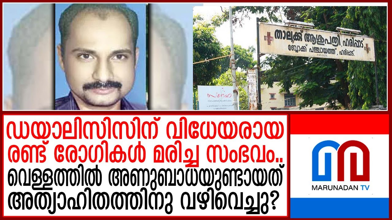 ഹരിപ്പാട് താലൂക്ക് ആശുപത്രിയില്‍ ആശങ്ക; വിദഗ്ധ സംഘം എത്തും | Haripad Taluk Hospital