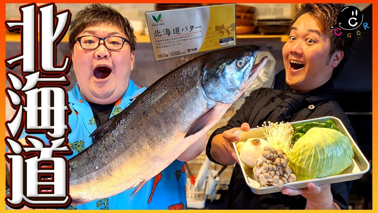 【北海道】デカキンさんとバター丸ごと一本使って鮭のちゃんちゃん焼き作ってみた！【郷土料理】【ソウルフード】【コラボ】【サケ】Vol.151