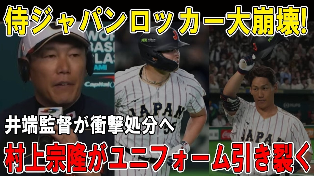 【緊急事態】井端監督の処分直後…村上がロッカールームでバット投げ激怒！大谷と激しい口論でWBC騒然！