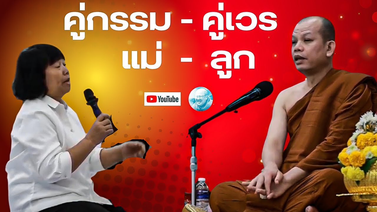 คู่กรรมคู่เวรคู่แม่ลูก! #ครูบาทุย #ครูบาทุยจักกวโร #พระสิ้นคิด #หลวงตาสินทรัพย์ #คู่กรรม #ลูก #แม่ 