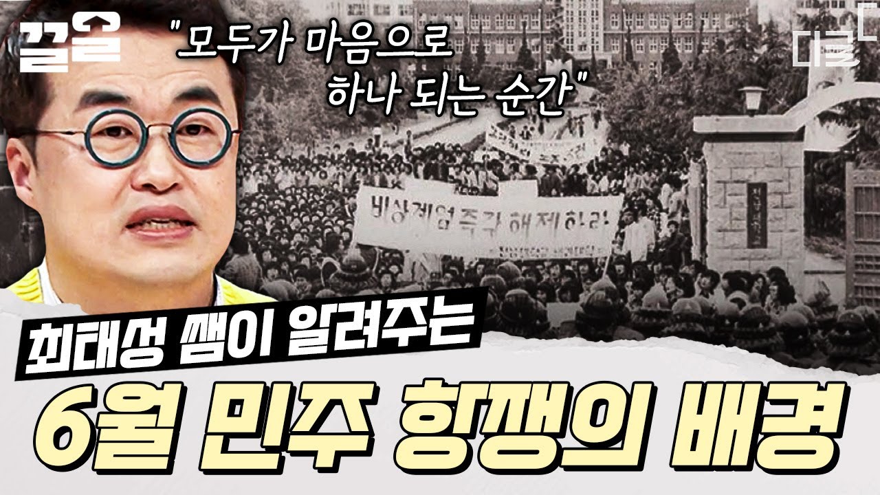 [#프리한닥터W] 민주주의 열망으로 권력에 맞선 용감한 시민들✨ 꼭 알아야 하는 6월 민주 항쟁 이야기