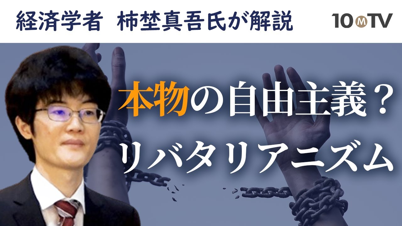 柿埜真吾｜日本人が知らない自由主義の歴史：リバタリアニズムとは何か…個人的自由も経済的自由も