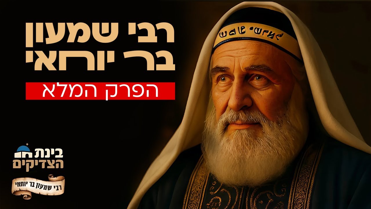 רבי שמעון בר יוחאי – הפרק המלא ב-AI: המערה, הניסים וסודות הזוהר כמו שלא הכרתם | בינת הצדיקים