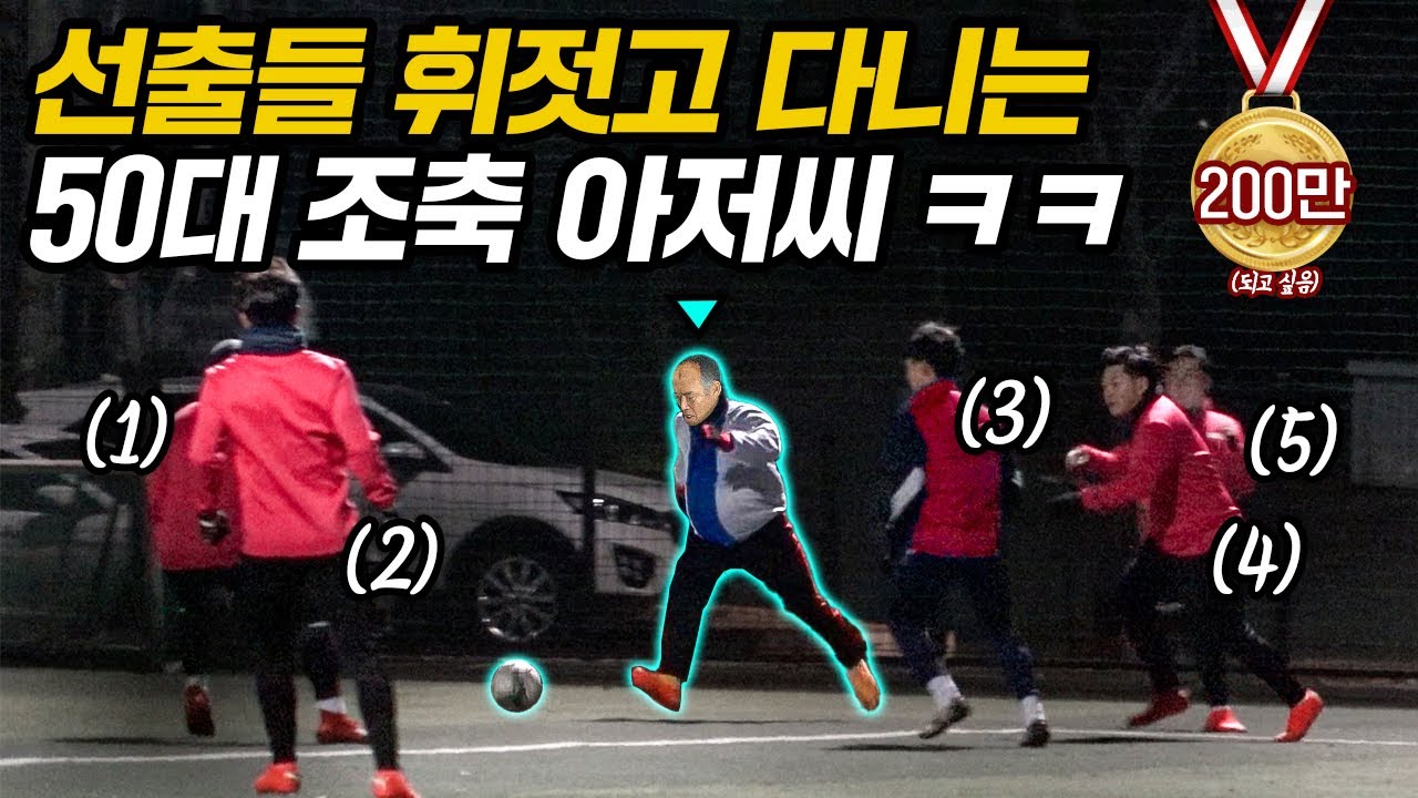 축구하러 온 어르신이 알고 보니 ‘국가대표’ 출신이라면?? 원희형 축구 몰카 2탄ㅋㅋㅋㅋ