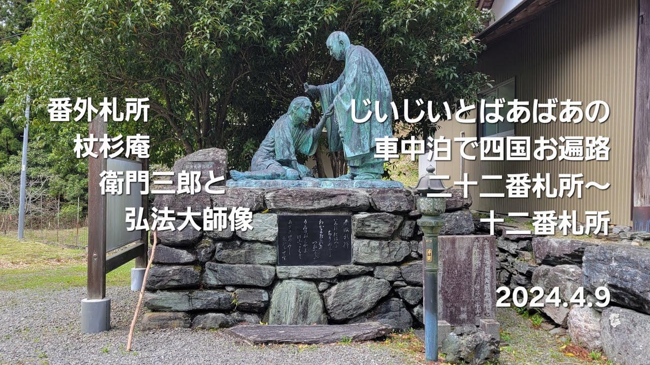 じいじいとばあばあの｢車中泊で四国お遍路｣　二十二番札所～十二番札所