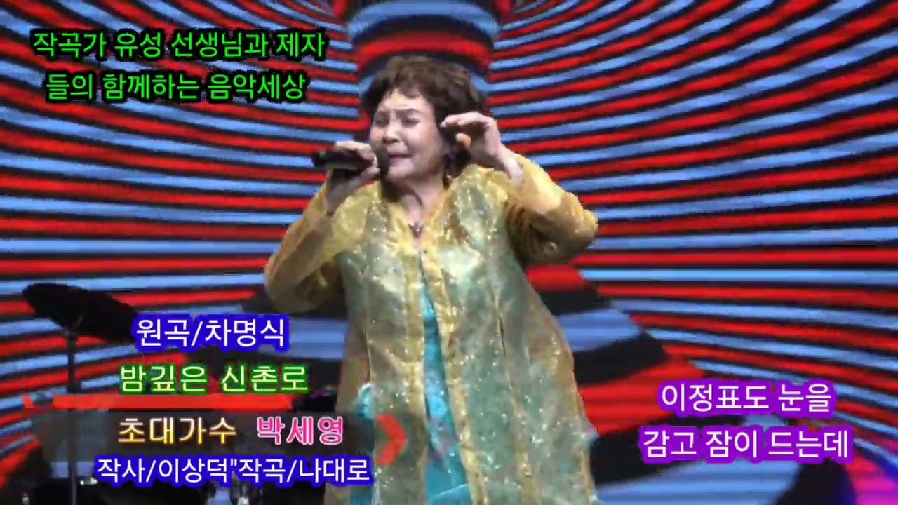 밤깊은 신촌로/농민가수/박 세영(원곡/차 명식/소나무)유성 작곡 가 선생님 과 제자들의 함께하는 음악세상(영상촬영 둥스튜디오)편집 최 태자