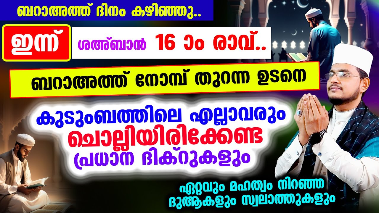 ഇന്ന് ശഅ്‌ബാന്‍ 16 ആം രാവ്! ഇപ്പോള്‍ ചൊല്ലേണ്ട ദിക്റ് ദുആ സ്വലാത്ത് മജ്‌ലിസ്