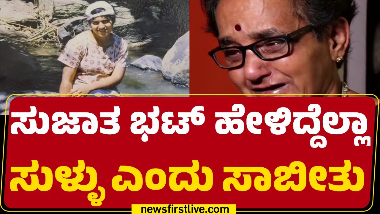 Sujatha Bhat ಕಟ್ಟಿದ್ದ &lsquo;Ananya&rsquo; ಕಥೆಗೆ ಕ್ಲೈಮ್ಯಾಕ್ಸ್​! | Dharmastha Case | @newsfirstkannada