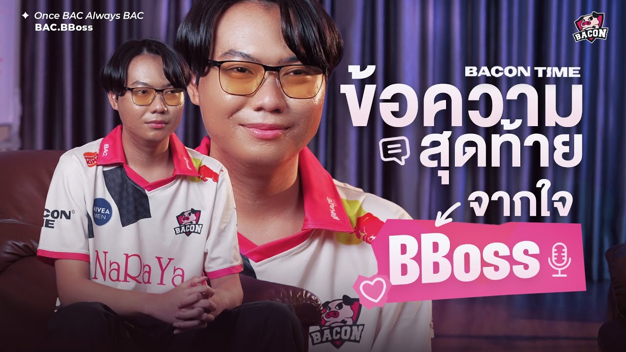 Bboss และการเดินทางครั้งใหม่ “ผมมีความสุข ที่ได้เล่นกับทีมในฝัน Bacon Time”