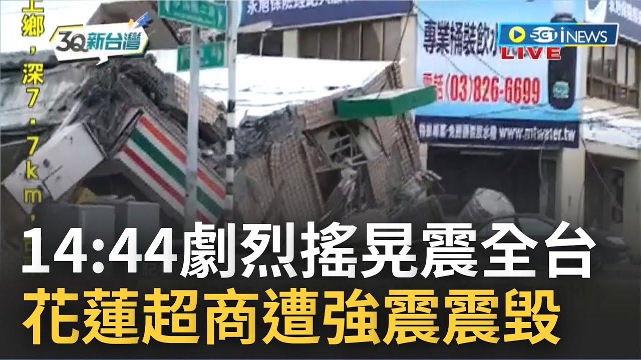 #iNEWS最新 花蓮玉里超商不敵強震遭震毀! 劇烈搖晃震全台 14:44池上發生規模5.6有感地震 深度7.7公里 │記者 廖研堡│【台灣要聞】20220918│三立iNEWS