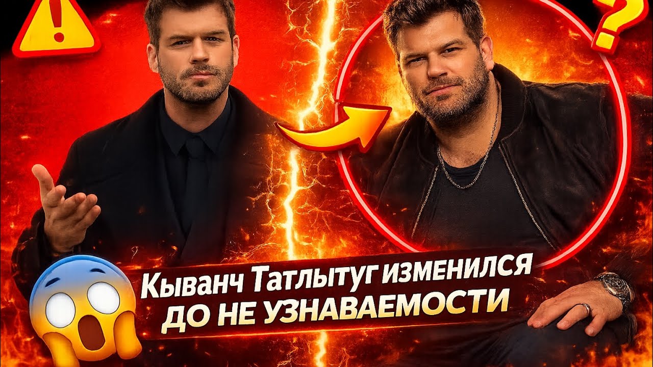 КЫВАНЧ ТАТЛЫТУГ ИЗМЕНИЛСЯ ДО НЕУЗНАВАЕМОСТИ! ЧТО С НИМ СТАЛО?! 😱