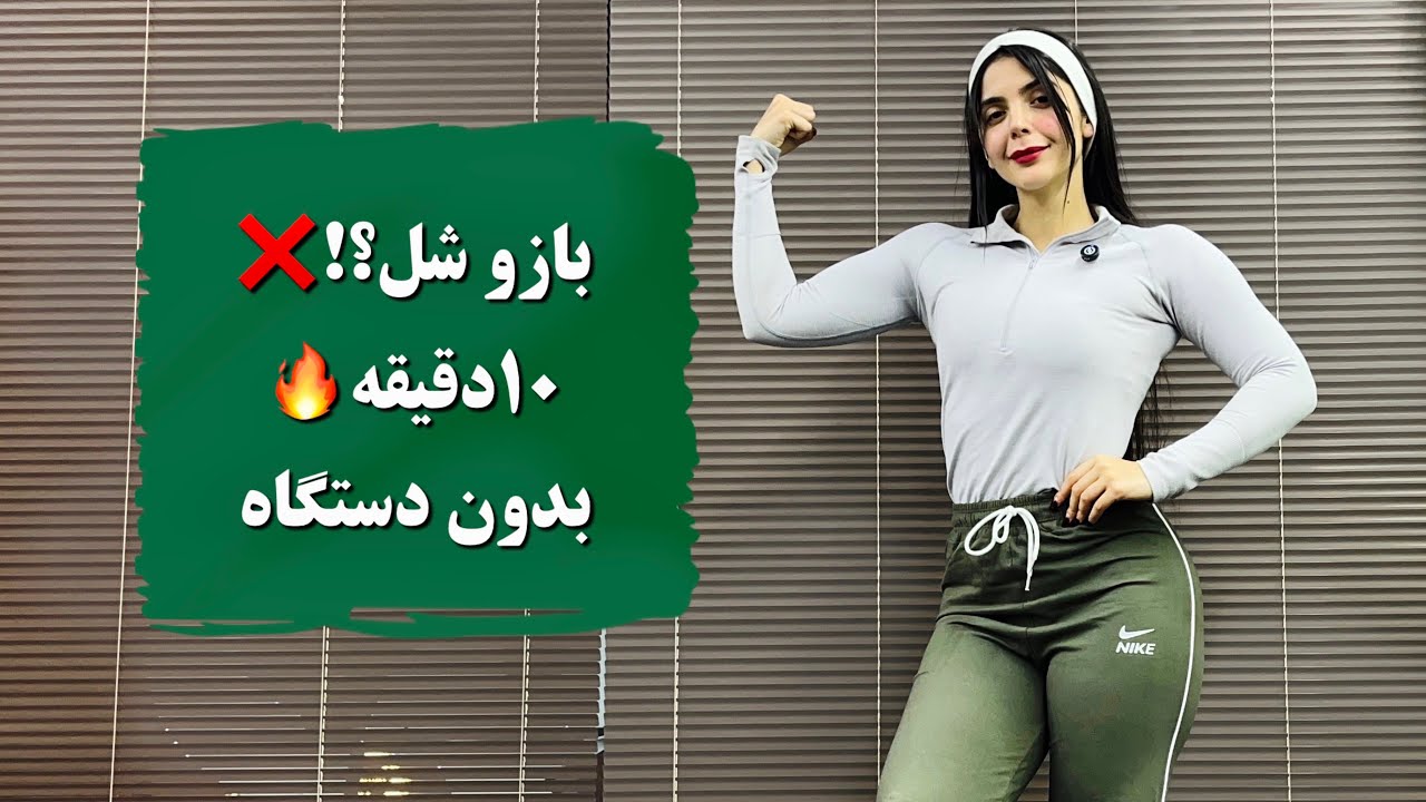 سفت شدن پشت بازو در ۱۰ دقیقه😍🦾🔥