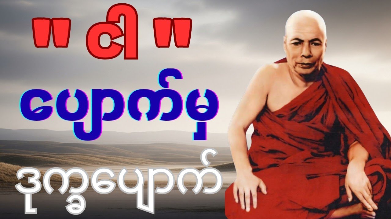 “‘ငါ’ ပျောက်မှ ဒုက္ခပျောက် – မိုးကုတ်ဝိပဿနာနည်း”