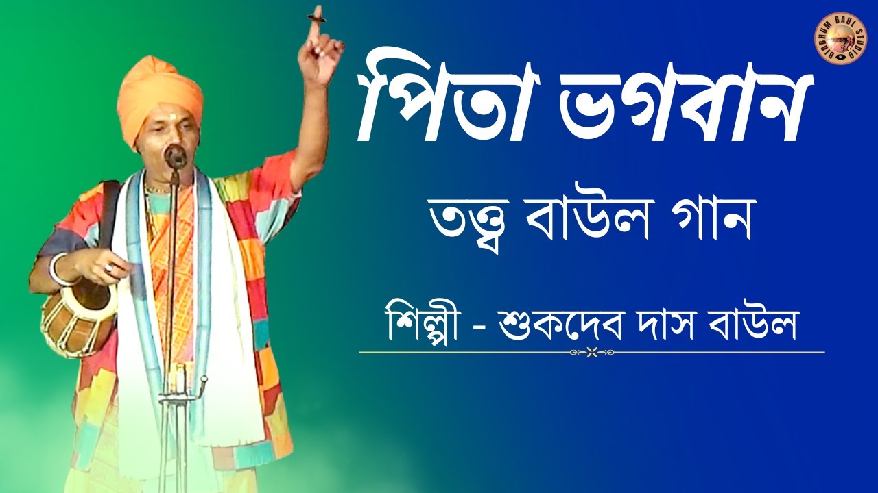 পিতা ভগবান | Sukdev Das Baul | Birbhum baul studio | Tatto Baul Gaan | Ei Manob Deho Chalachen Pita