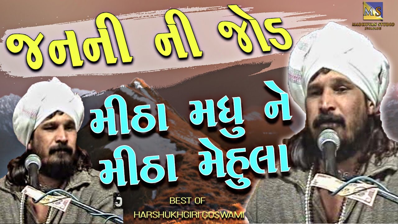 Janani Ni Jod Sakhi Nai Jade II Mitha Madhu Ne Mitha Mehula II Harshukhgiri Goswami Chikasa