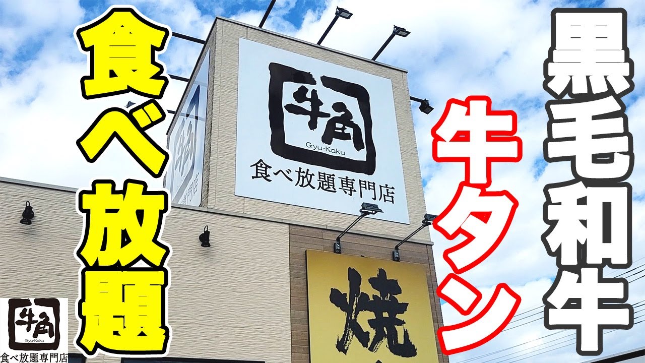 【食べ放題】黒毛和牛に牛タンも食べ放題の牛角食べ放題専門店の黒毛和牛食べ放題コースでお腹いっぱいまで食べてきました♪【牛角食べ放題専門店   　北本 ぼっち】