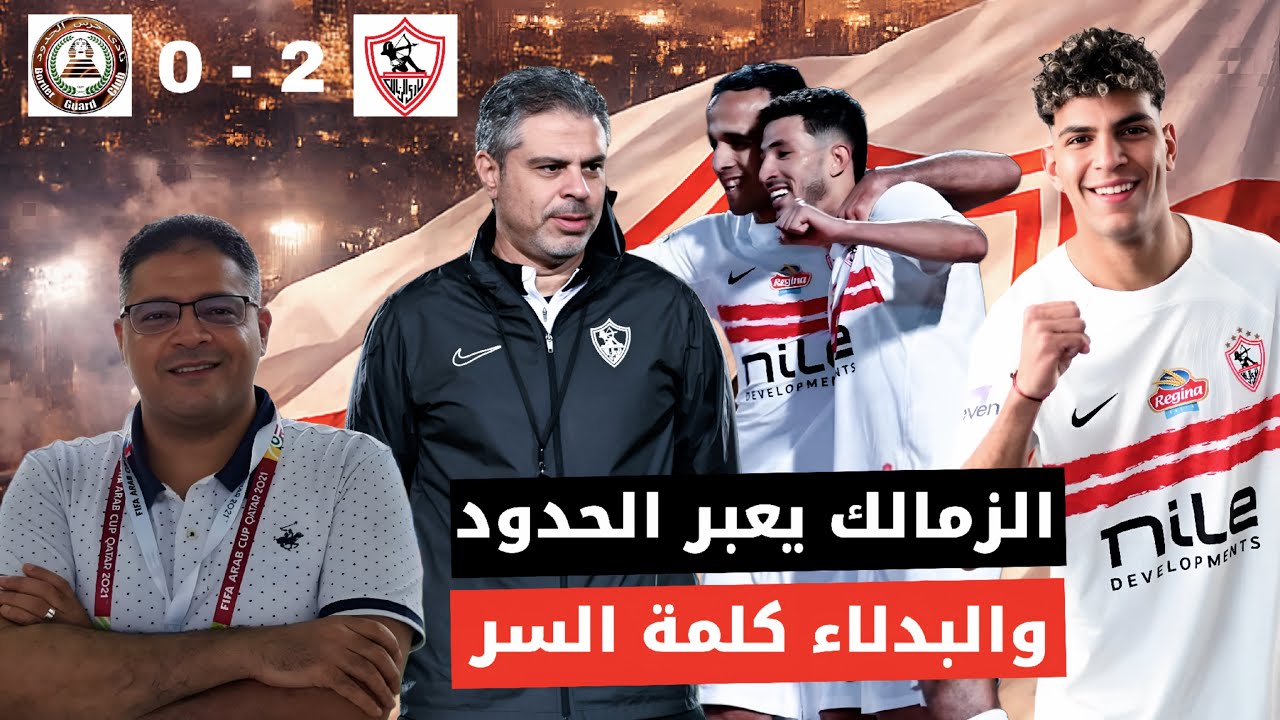 الزمالك يعبر الحدود والبدلاء كلمة السر